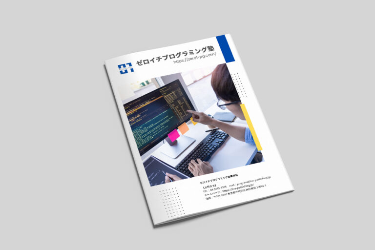 プログラミングスクールパンフレット