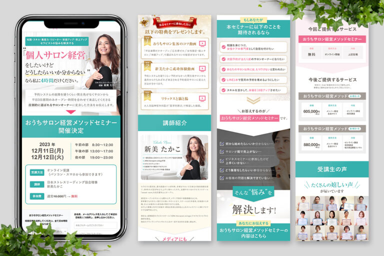 おうちサロン無料オンラインセミナーLP