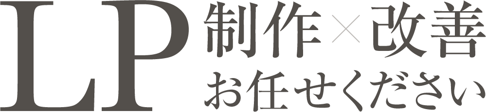 LP制作改善お任せください