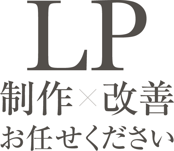 LP制作改善お任せください
