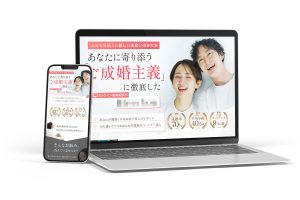オンライン結婚相談所のLP