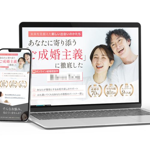 オンライン結婚相談所のLP