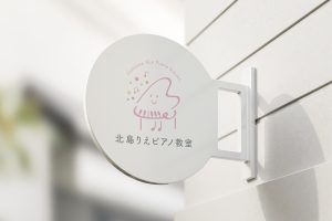 北島りえピアノ教室様のロゴデザイン