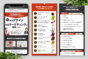 熊本開催 WEBデザイン×WEBマーケティングセミナーLP