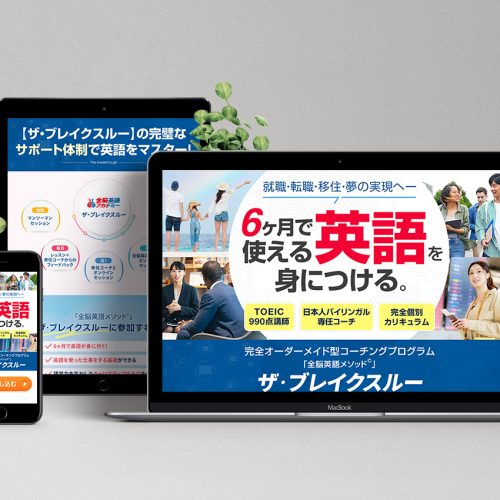 オンライン英語コーチングスクールLP制作